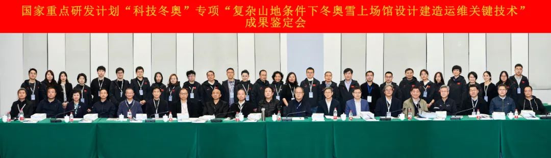 國家重點(diǎn)研發(fā)計劃“科技冬奧”專項“復(fù)雜山地條件下冬奧雪上場館設(shè)計建造運(yùn)維關(guān)鍵技術(shù)”通過成果鑒定